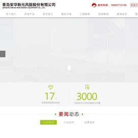 20kW风力发电机,中小型风力发电机,风光柴多能互补微电网-青岛安华新元风能股份有限公司