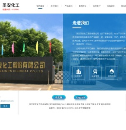 浙江圣安化工股份有限公司--圣安化工|圣安股份|甲乙酮肟|丁酮肟|防结皮剂|盐酸羟胺|有机硅交联剂|异氰酸酯的封闭剂