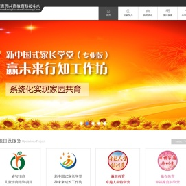 北京家园共育教育科技中心|睿智情商|《新中国式家长学堂》全国家长教育指导师培训|《新中国式家长学堂—不教的教育概论》讲座| “赢在教育-卓越人生”特训营|“赢在教育-幸福家庭”特训营
