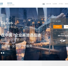 在途商旅_一站式企业商旅费用SaaS平台