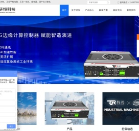 工控机_工控工业平板电脑_工业一体机_工业计算机显示器_储存机架服务器_ - 广州市研恒计算机科技有限公司
