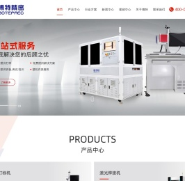 皮秒激光切割机_塑料激光焊接机_激光打标机_激光膜/模切机_划片机—博特精密