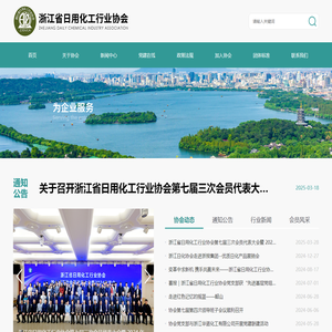 浙江省日用化工行业协会