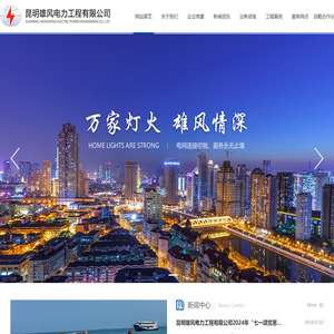 昆明雄风电力工程有限公司 昆明雄风电力工程有限公司