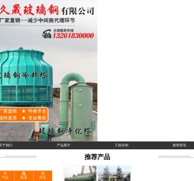 河北久晟玻璃钢有限公司_玻璃钢冷却塔/玻璃钢脱硫除尘净化塔/玻璃钢管道/玻璃钢储罐/冷却塔填料