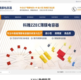科雅ZZEC电容器-无线充专用CBB电容-ZZEC MPP电容-东莞市科雅电子科技有限公司