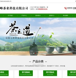 信阳万峰茶业科技有限公司_杀青机_茶叶揉捻机_茶叶理条机_茶叶炒干机_茶叶发酵机_茶叶解块机_茶叶抖筛机_烘焙机_颗粒燃烧机_输送机茶叶加工机械研发_生态茶种植加工销售为一体_科技型综合企业_信阳万峰茶业科技有限公司