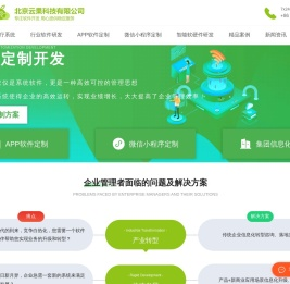 软件定制开发_一站式智能化软件定制开发服务商_北京云果科技
