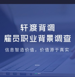 背景调查_员工入职背调_排名专业第三方背调公司-轩渡背调