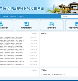 浙江省中医健康提升服务应用系统