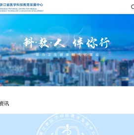 浙江省医学科技教育发展中心