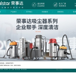 荣事达大功率吸尘器_电动吸尘器品牌_厂家价格_工业吸尘器官网