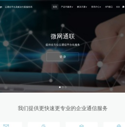 微网通联云通信官网