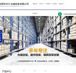 东莞市丰汇仓储设备有限公司