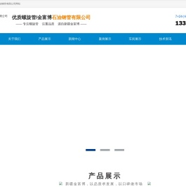 新疆螺旋管、新疆螺旋钢管、新疆螺旋管厂、新疆螺旋钢管厂、新疆螺旋管生产厂家、新疆螺旋钢管生产厂家、乌鲁木齐螺旋钢管厂、新疆螺旋管价格-新疆金富博石油钢管有限公司新疆螺旋管、新疆螺旋钢管、新疆螺旋管厂、新疆螺旋钢管厂、新疆螺旋管生产厂家、新疆螺旋钢管生产厂家、乌鲁木齐螺旋钢管厂、新疆螺旋管价格-新疆金富博石油钢管有限公司