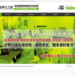 洁净化验室净化工程_成都实验室装修设计施工_四川华锐净化公司