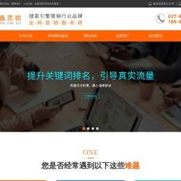 武汉SEO推广-网站优化-关键词排名-网络营销推广-武汉鑫灵锐信息技术有限公司