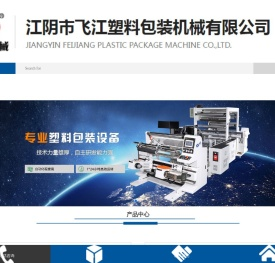 江阴市飞江塑料包装机械有限公司__边封制袋机、底封制袋机、二维码、分切机、复卷机、折边机