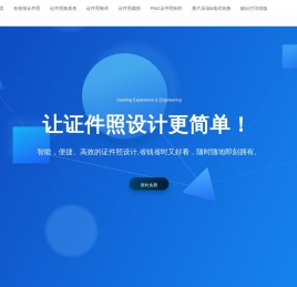 证件照、智能证件照 | 证件照网站,智能证件照,智能证照系统官网,在线智能证件照,证件照一站式自助服务 在线DIY照相馆，在线拍照照相，在线寸照,在线证件照,在线AI证件照,在线电子证件照,在线设计证件照,多尺寸寸照,证件照制作,报名照,入职证照,入学报名照,学生证照，线上拍照,尺寸裁剪,换底色,图片压缩,格式转换等服务, 智能证件照-免费提供证件照一站式服务，证件照自助大师，智能证件照自助平台 - 健康快乐每一天