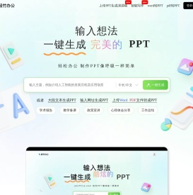 轻竹PPT - AI一键生成PPT - 海量PPT模版 - 智能PPT制作网站