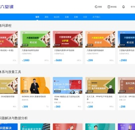 六堂课-管理课程培训平台-六西格玛