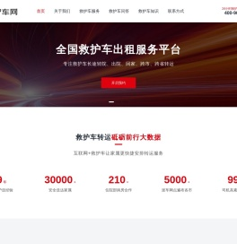 救护车出租-正规救护车转运病人-跨省长途急救车租赁预约平台 - 救护车网