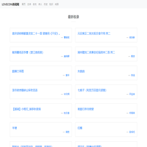 LOVECON诗词网
