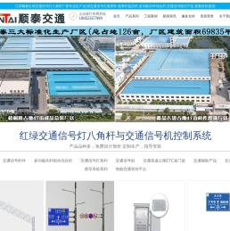 红绿交通信号灯杆-监控电警杆综合共杆-交通信号机-江苏顺泰交通集团公司