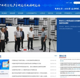 中国科学院声学研究所北海研究站