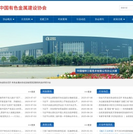 中国有色金属建设协会