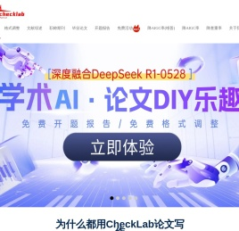 checklab-怕写论文用CheckLab论文写作
