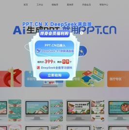 AI生成PPT模板 - PPT智能文案与排版--PPT.CN