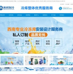 四川美柯制冷科技有限公司-承建成都冷库安装,冷库建造,遂宁小型冷库,内江冻库,泸州冷库价格,四川冷库造价,雅安茶叶冷库