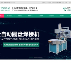 高周波焊接机_自动高频焊接机_高周波同步熔断机-贺顺（深圳）机械设备有限公司