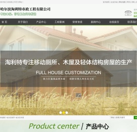 哈尔滨移动厕所_哈尔滨岗亭_哈尔滨木屋-哈尔滨淘利特市政工程有限公司