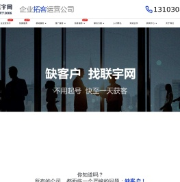 联宇网-企业拓客运营公司