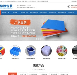 中空板周转箱-防静电中空板-PP塑料中空板厂家-东莞聚源包装公司