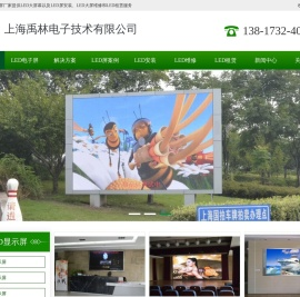 LED显示屏厂家-上海LED大屏幕安装LED维修租赁厂家-上海禹林