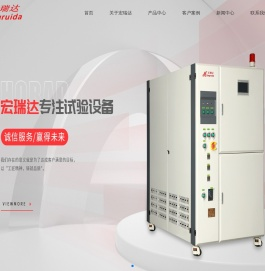 快温变试验箱厂家_恒温恒湿试验箱厂家_冷热冲击试验箱厂家-深圳市宏瑞达环境技术有限公司