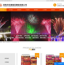 烟花厂家_烟花生产厂家_烟花销售厂家-常熟市宏康烟花鞭炮有限公司