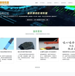 重庆影视制作-重庆3D动画制作-重庆动画公司-重庆博得传媒影视