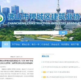 佛山市禅城区建筑业协会