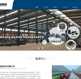 山东正阳集团实业有限公司-车桥,空气悬挂,制动鼓,轮毂,卡钳,刹车盘