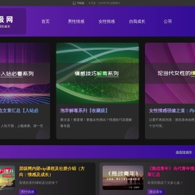 层级网 滋养一亿个灵魂的情感网站