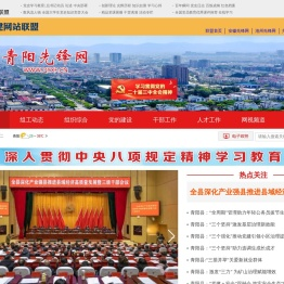 青阳县先锋网