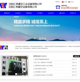 沈阳汇思真空设备有限公司-沈阳汇思真空技术发展有限公司！