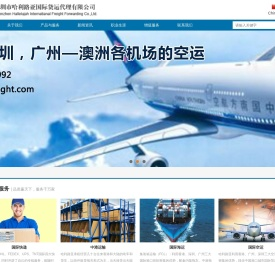 深圳市哈利路亚国际货运代理有限公司