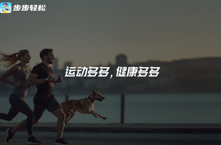 步步轻松