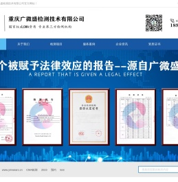 重庆广微盛检测技术有限公司