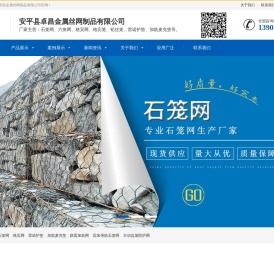 石笼网，格宾网，雷诺护垫，铅丝笼，路面加筋网，加筋麦克垫-安平县卓昌金属丝网制品有限公司